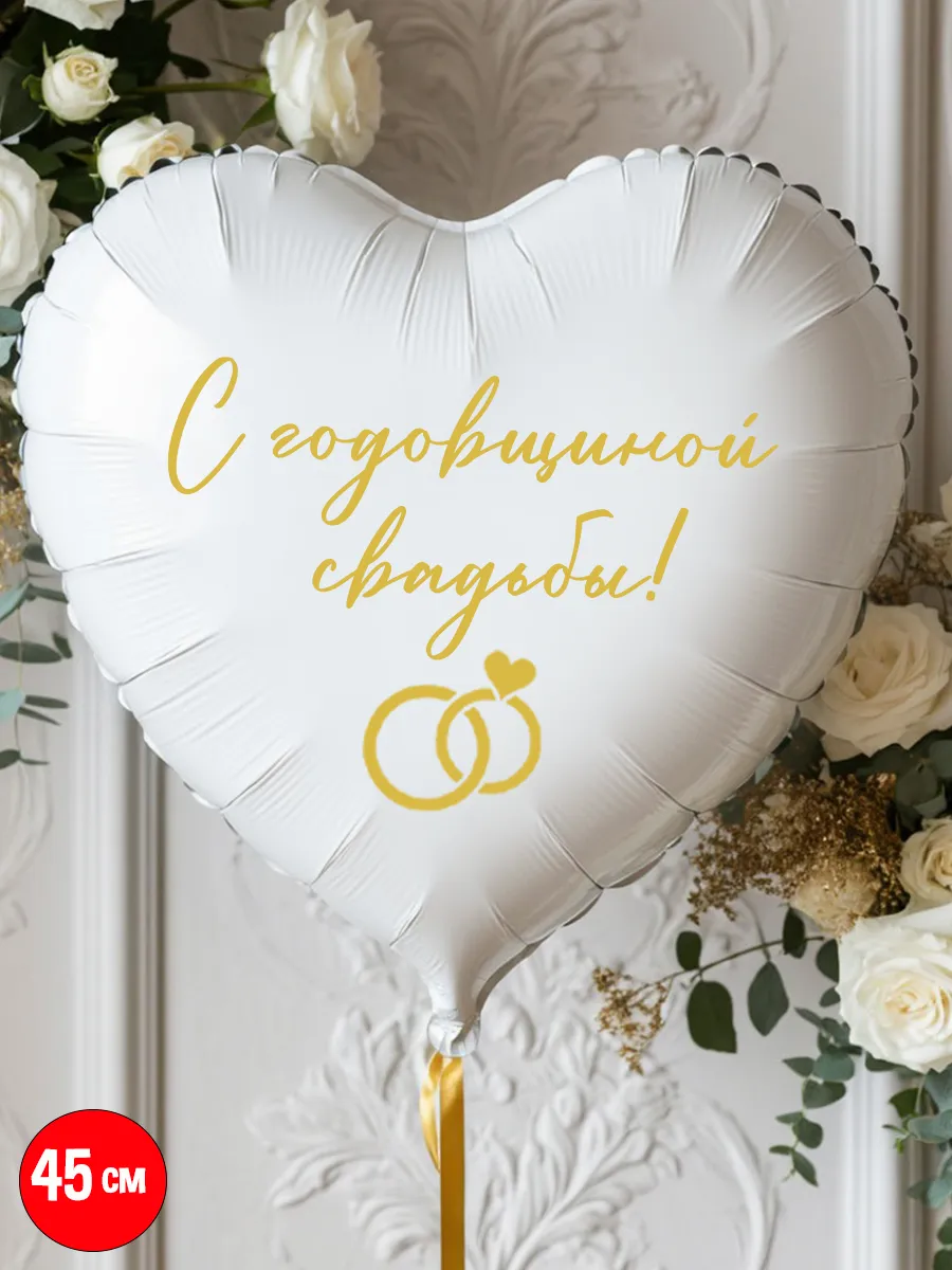 Воздушный шар "С годовщиной свадьбы!", белый, 45 см