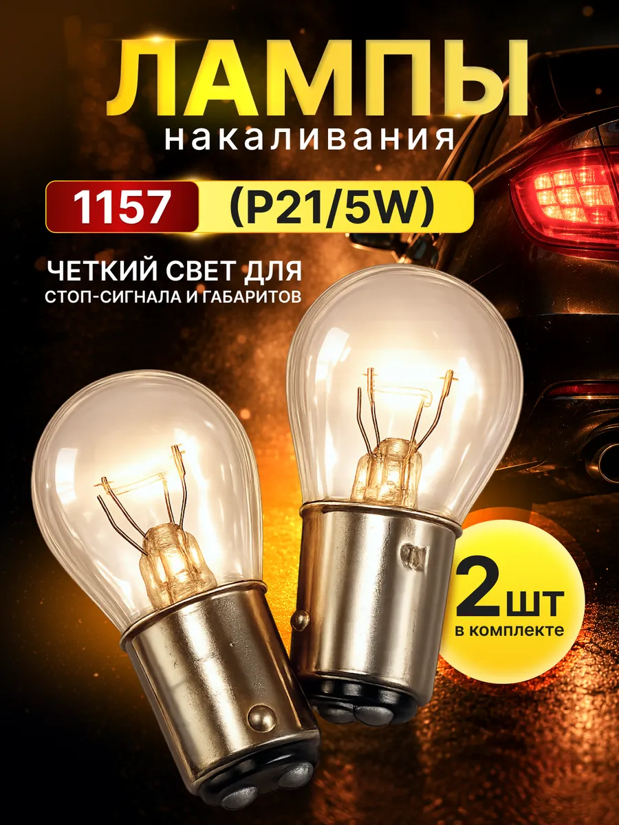 P21/5W лампы накаливания
