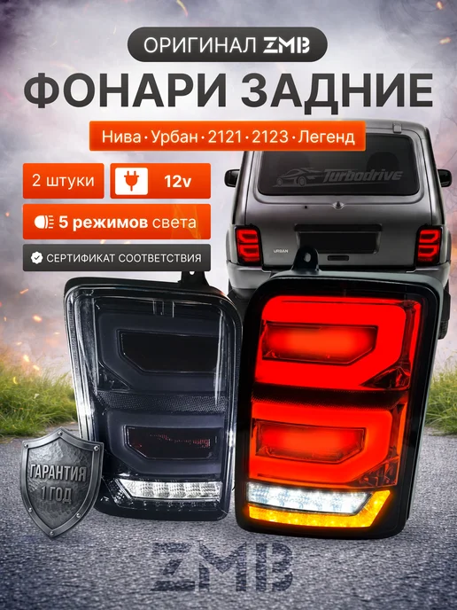 Turbo Drive Задние фонари ZMB для Нива в стиле Range Rover, 2 шт