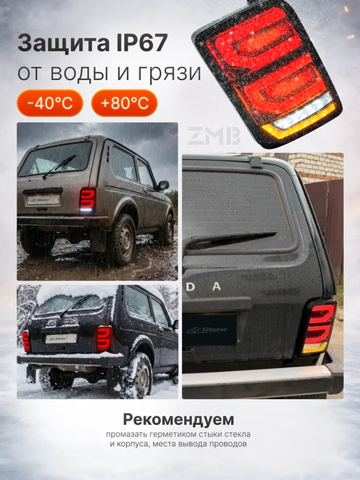 Turbo Drive Задние фонари ZMB для Нива в стиле Range Rover, 2 шт, фото 6