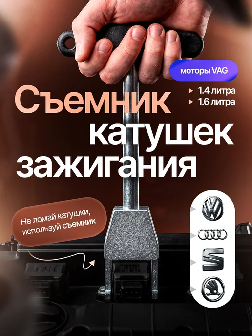 Съемник катушек зажигания, вариант