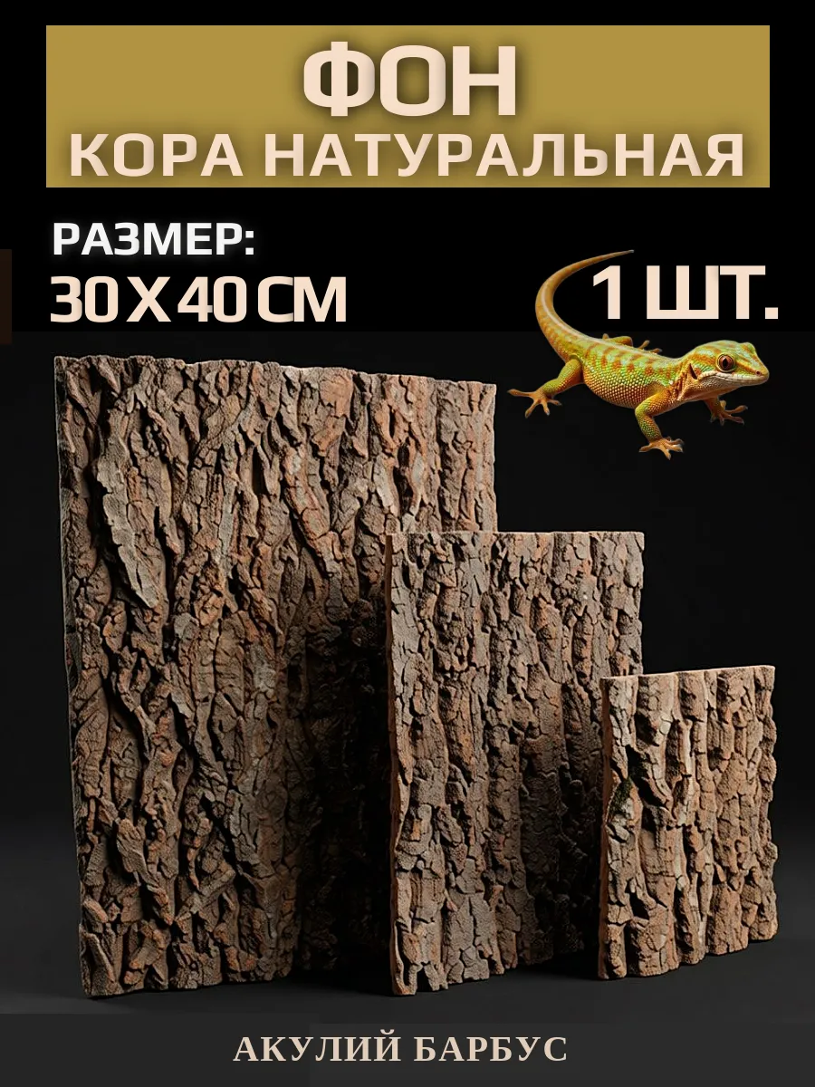Фон для террариума кора пробкового дерева 30х40 3D