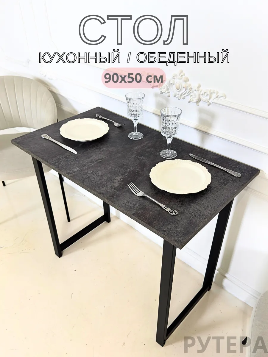 Стол обеденный 90х50см