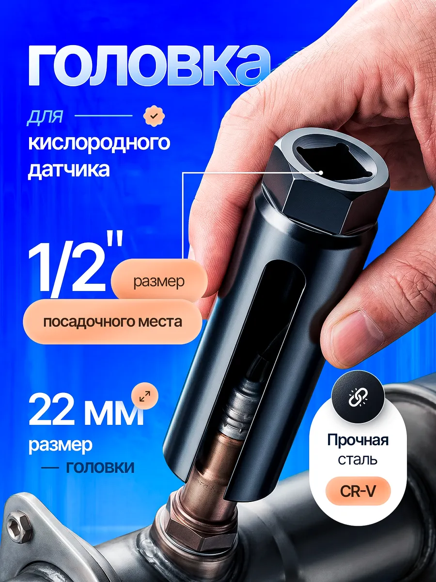 Ключ головка для лямбда-зонда