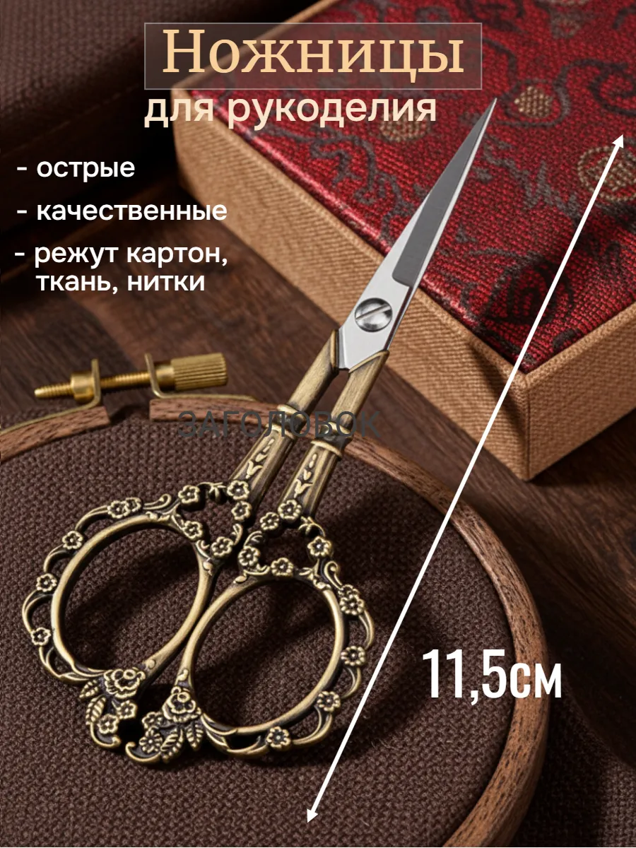 Ножницы для рукоделия маленькие вышивальные
