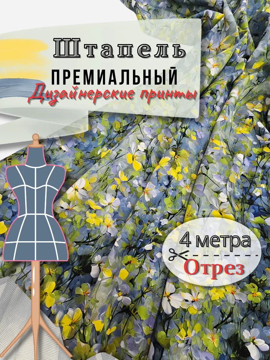 Штапель ткань для шитья 4 метра