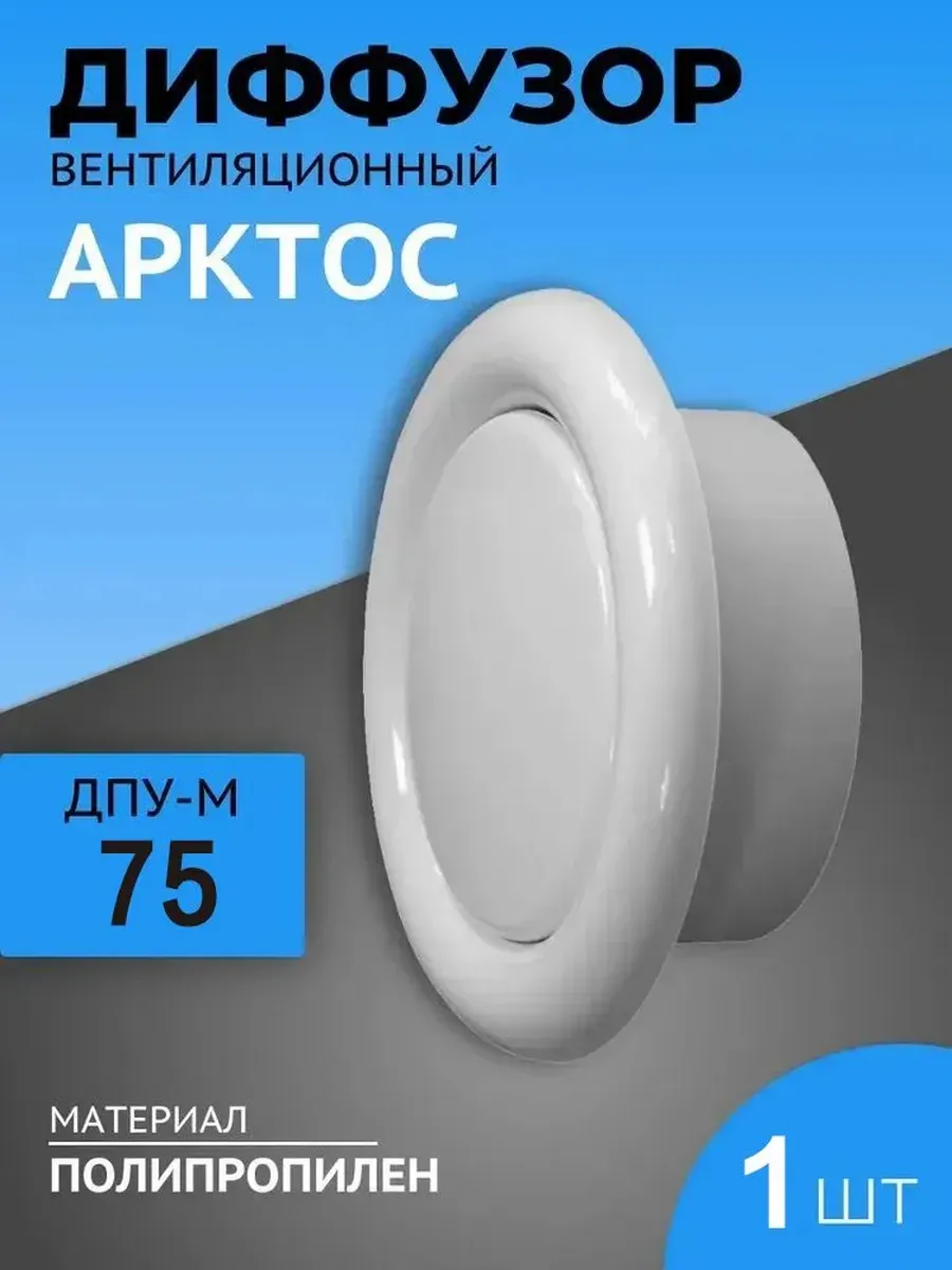 Анемостат пластиковый 75 мм универсальный