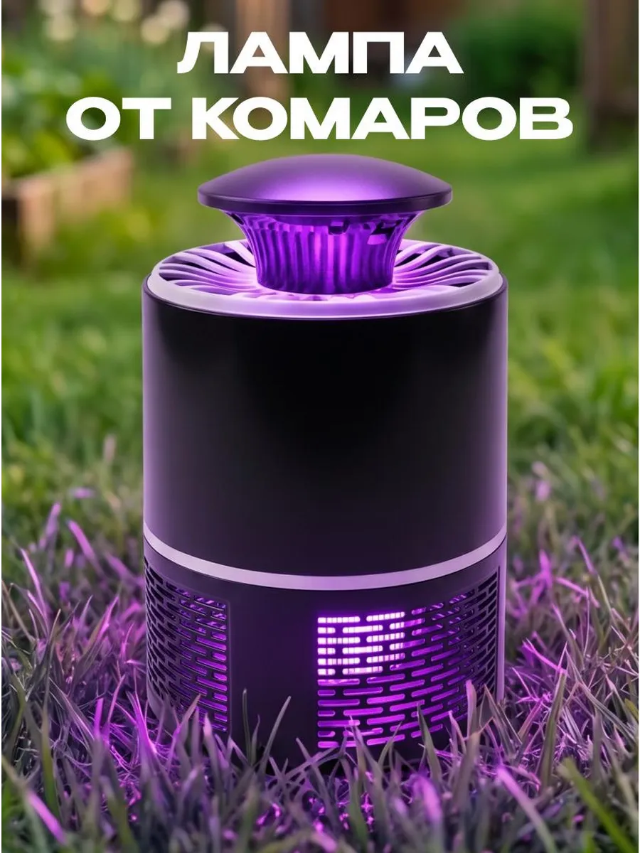Лампа от комаров антимоскитная