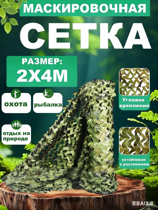 Маскировочная сеть EL CEBO 2x5 м, двухслойная, 2x5 м