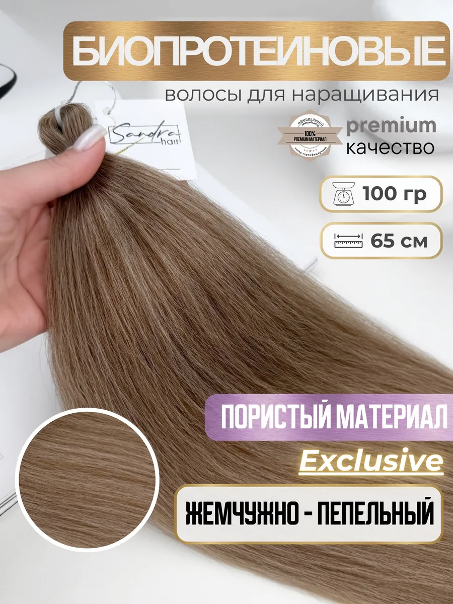 Волосы для наращивания биопротеиновые пористые