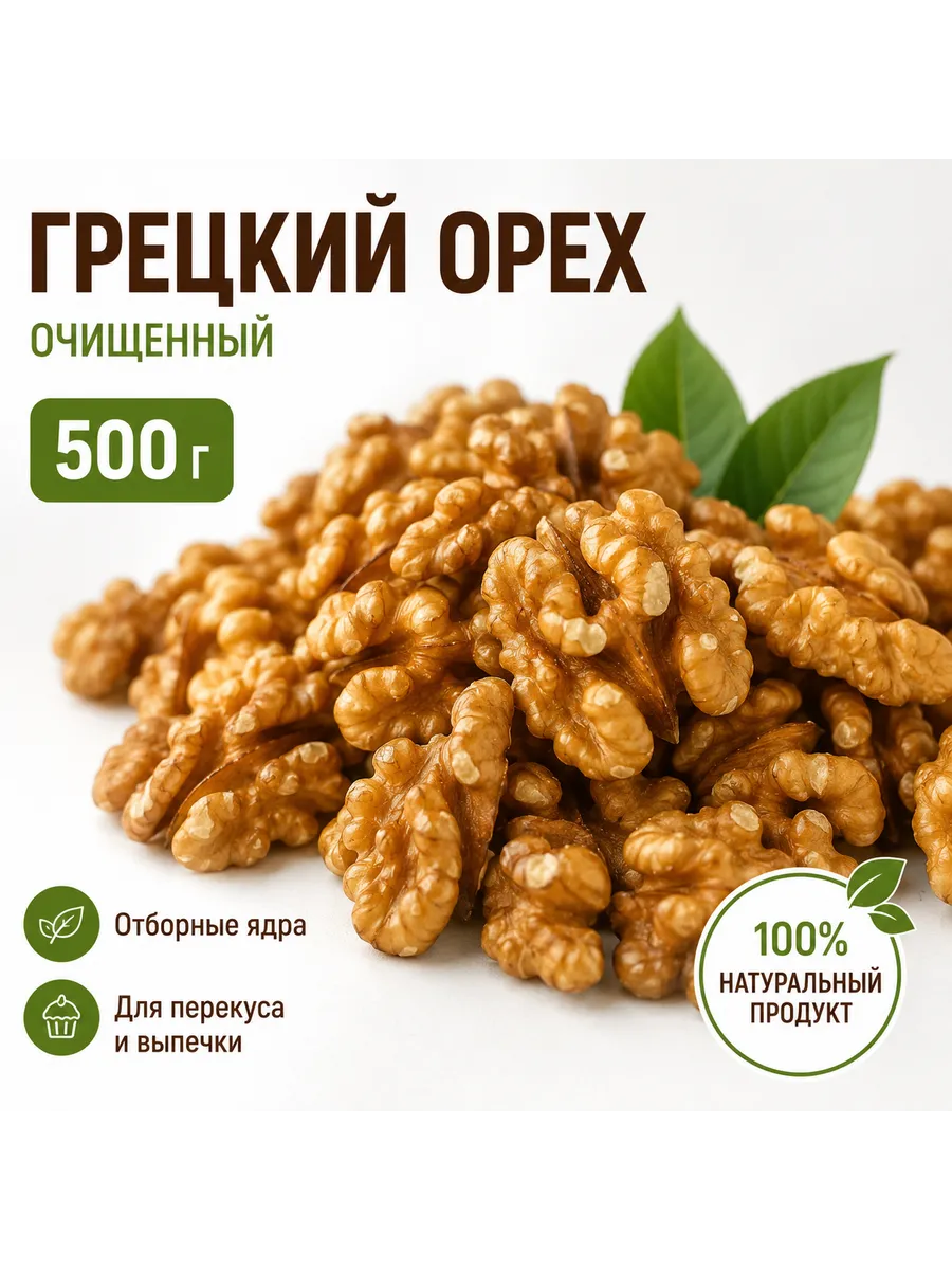Грецкий орех очищенный 500г