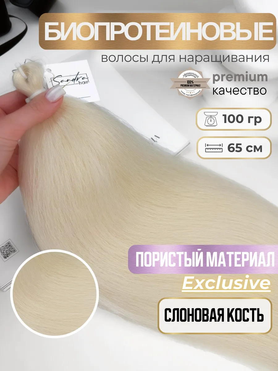 Волосы для наращивания биопротеиновые пористые