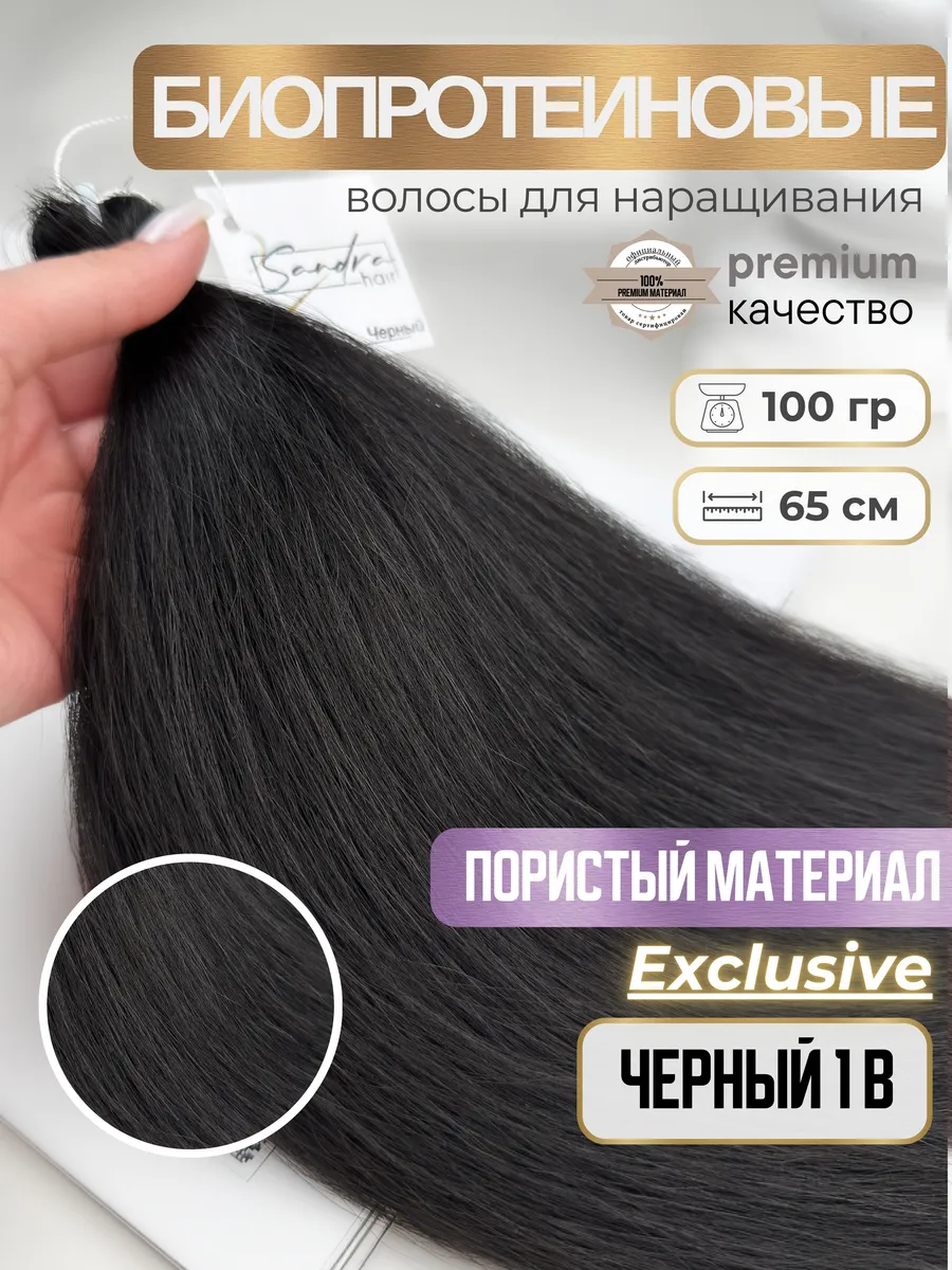 Волосы для наращивания биопротеиновые пористые