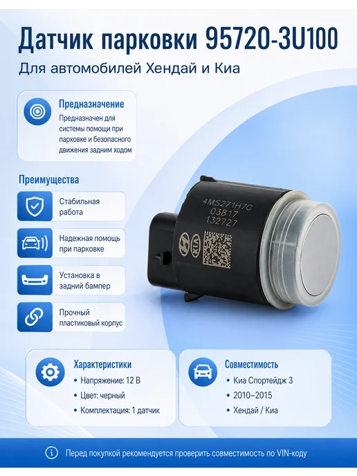 Датчик парковки Парктроники 95720-3U100 для Hyundai Kia, вариант