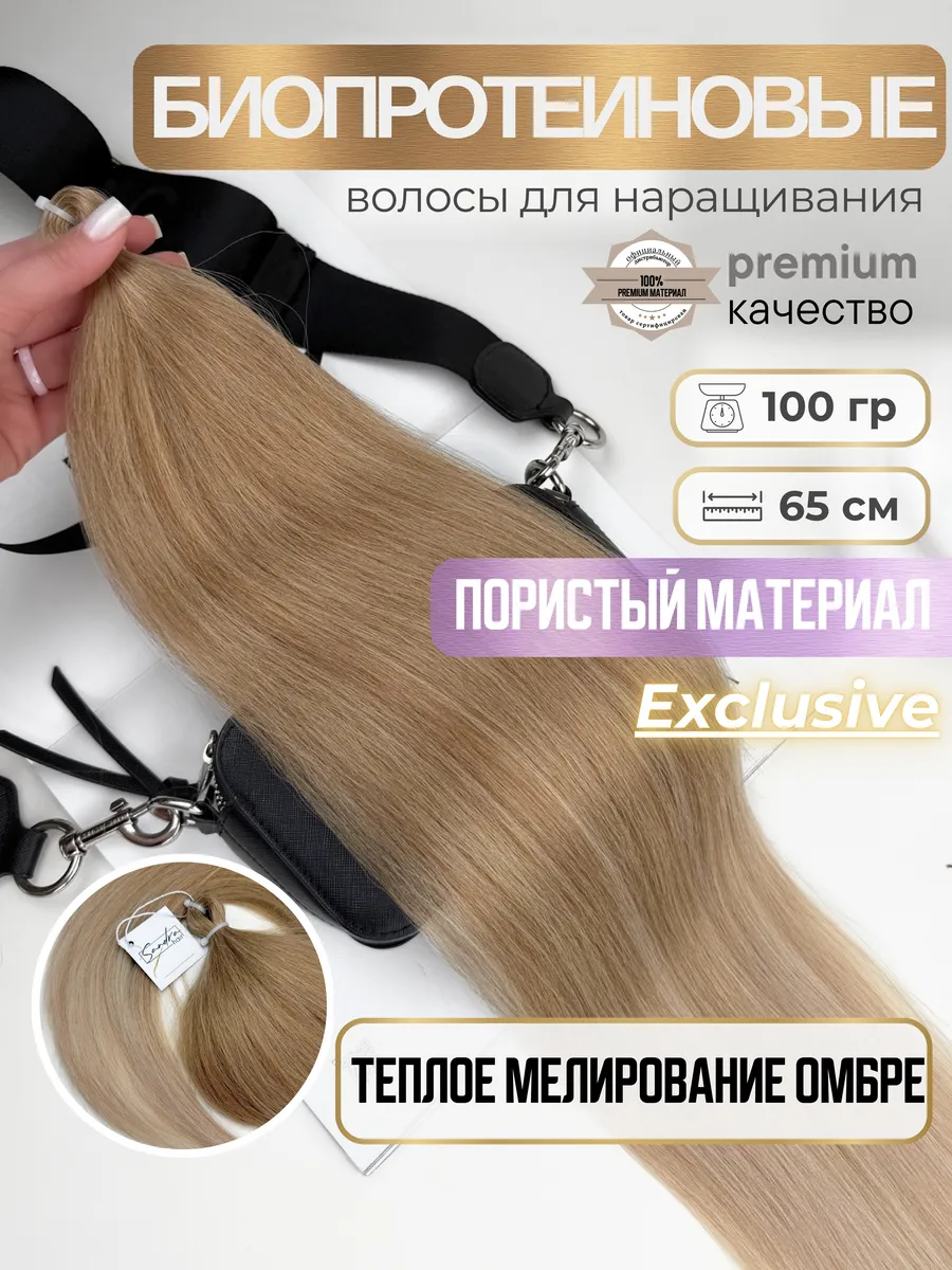 Волосы для наращивания биопротеиновые пористые
