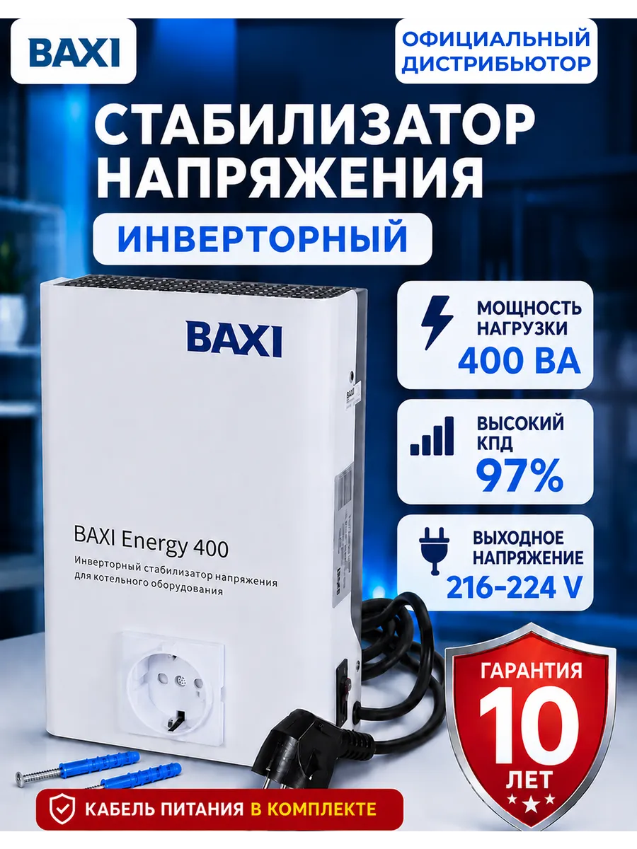 Стабилизатор напряжения инверторный Baxi Energy 400