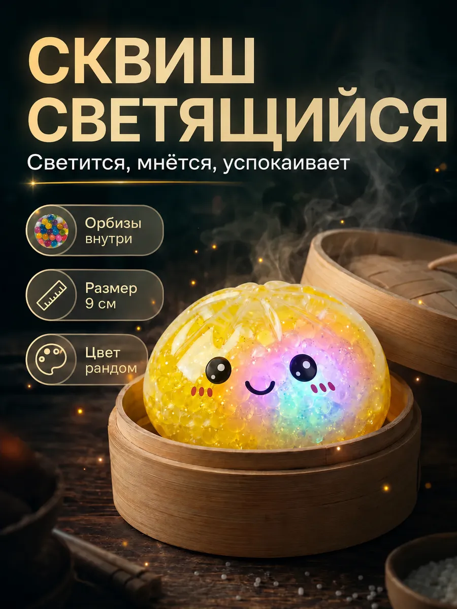 Сквиш пельмень антистресс дамплинг светящийся 9 см