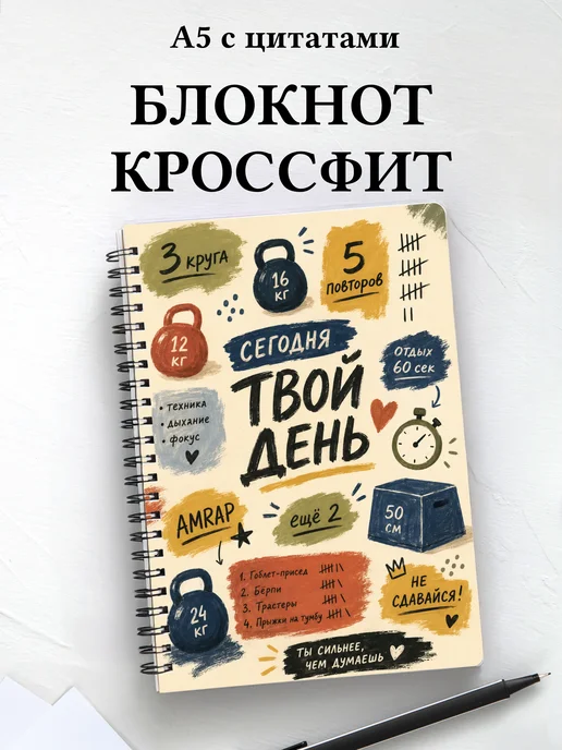 Блокнот Кроссфит