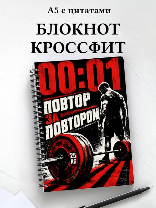 Блокнот Кроссфит