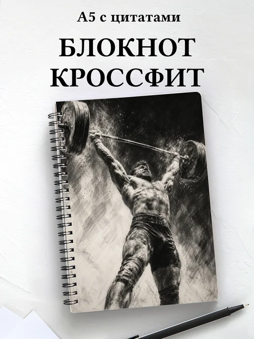 Блокнот Кроссфит