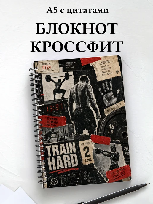 Блокнот Кроссфит