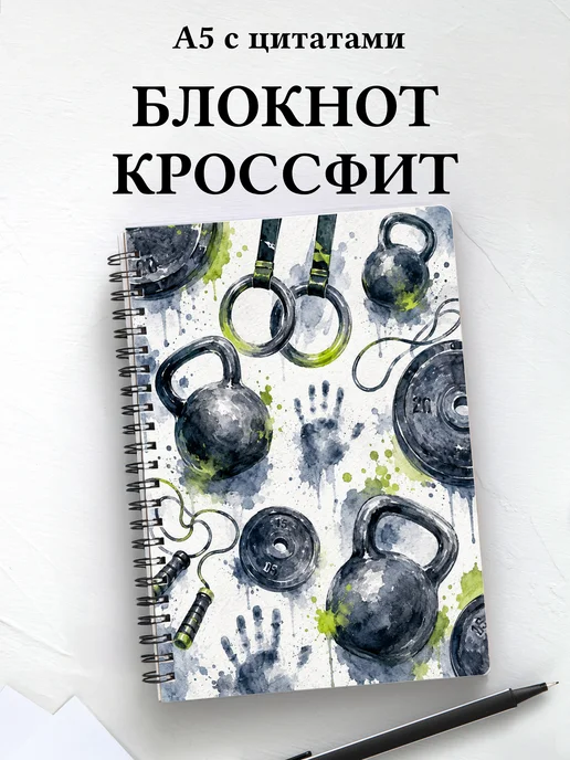 Блокнот Кроссфит