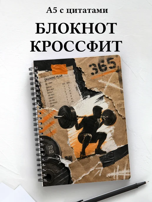 Блокнот Кроссфит