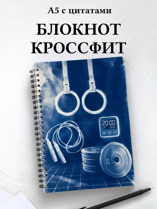Блокнот Кроссфит