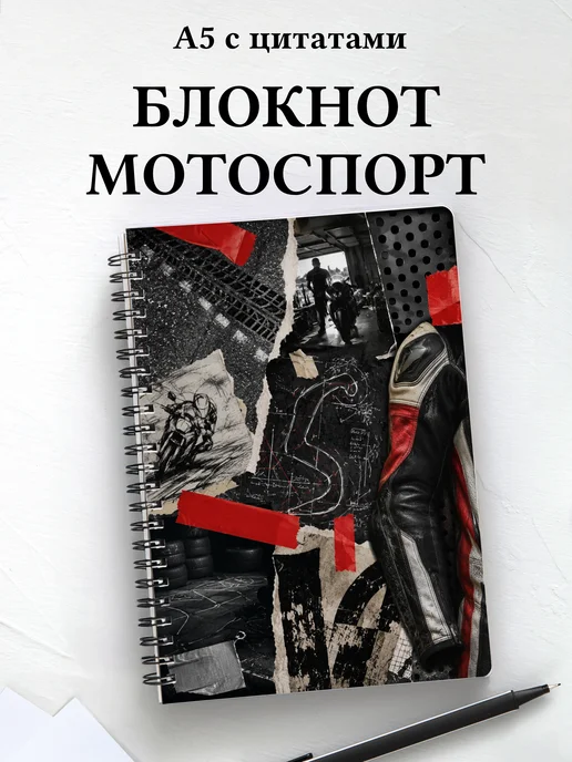 Блокнот Мотоспорт