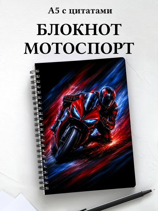 Блокнот Мотоспорт