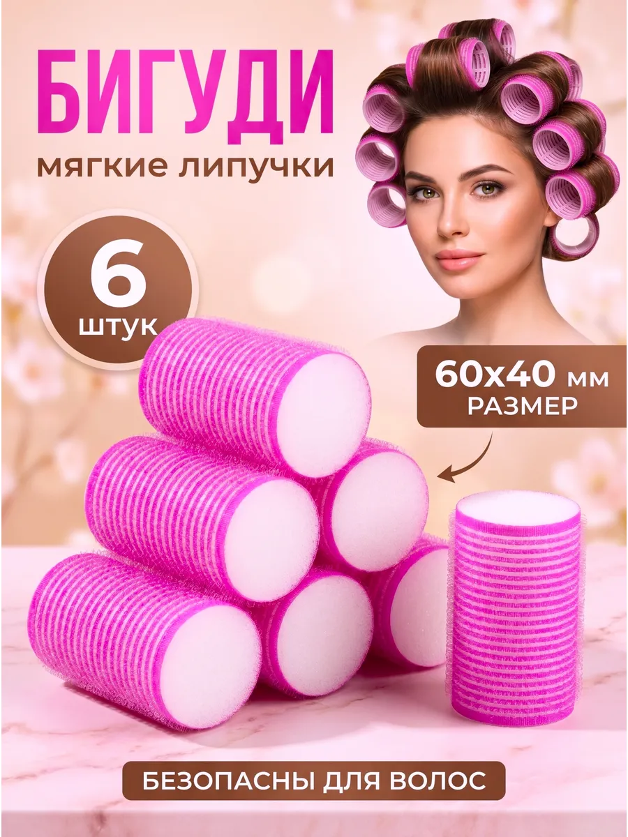 Бигуди липучки для локонов и челки