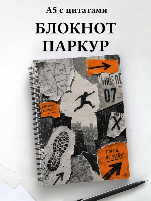 Блокнот Паркур