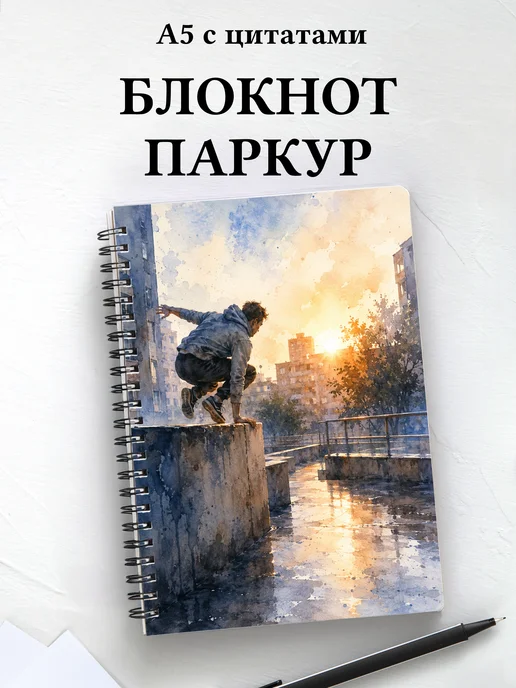Блокнот Паркур