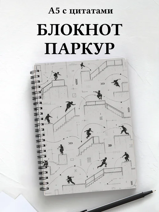 Блокнот Паркур