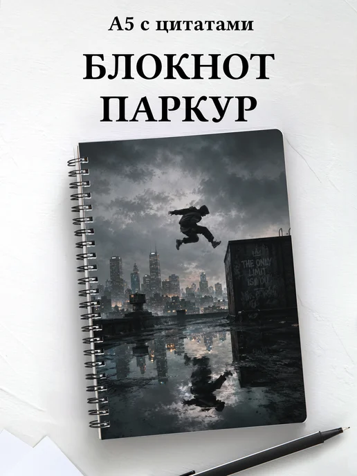 Блокнот Паркур