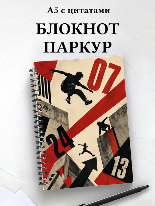 Блокнот Паркур