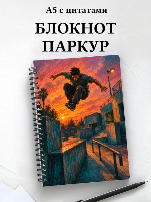 Блокнот Паркур