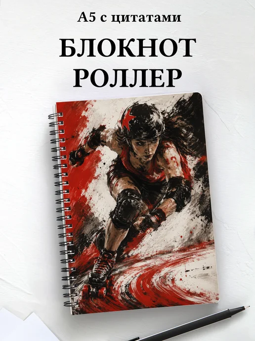 Блокнот Роллер-спорт