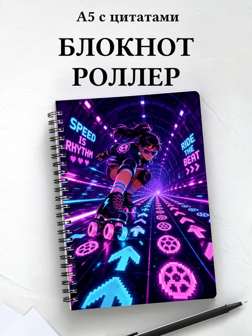 Блокнот Роллер-спорт