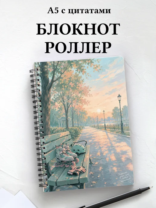 Блокнот Роллер-спорт