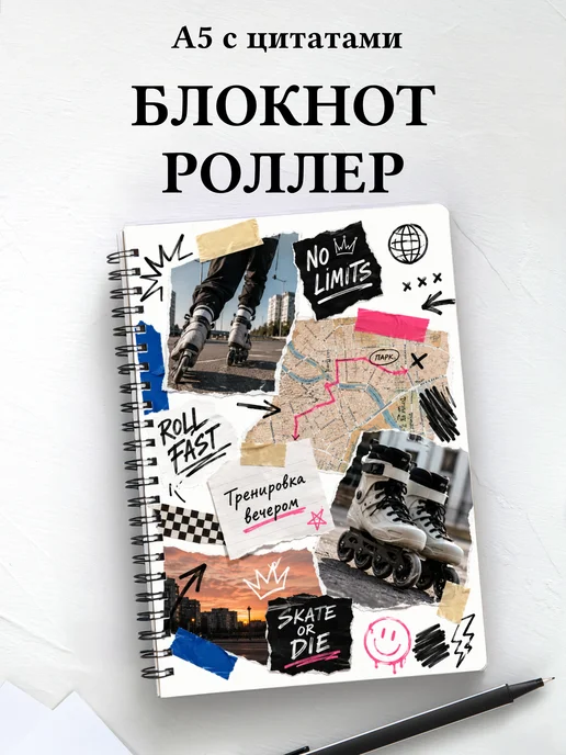 Блокнот Роллер-спорт