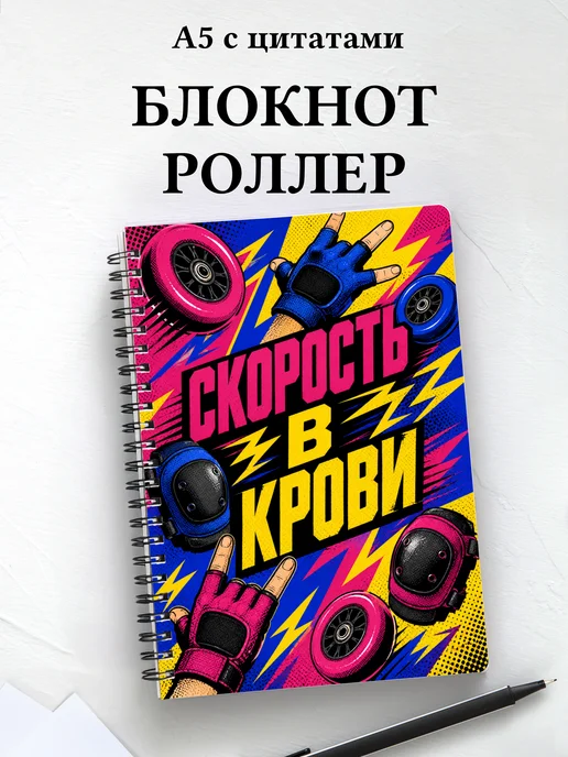 Блокнот Роллер-спорт