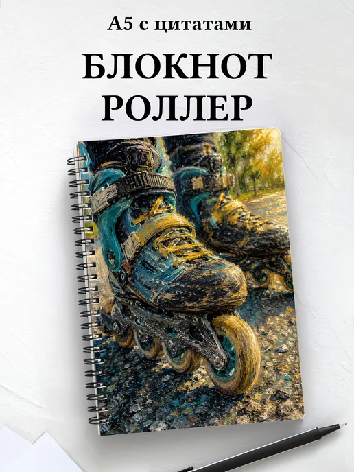 Блокнот Роллер-спорт