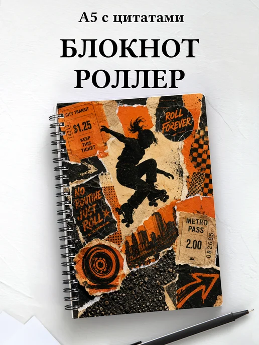 Блокнот Роллер-спорт
