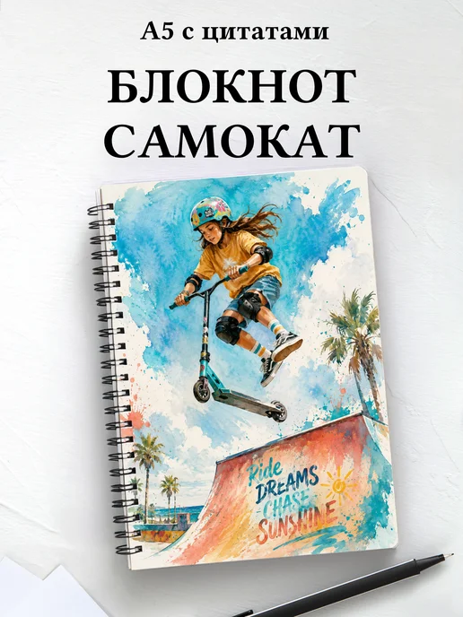 Блокнот Самокатный спорт