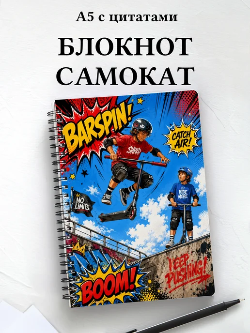 Блокнот Самокатный спорт