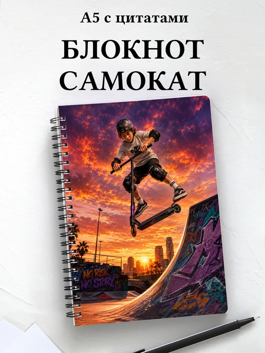 Блокнот Самокатный спорт