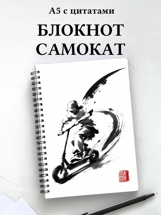 Блокнот Самокатный спорт