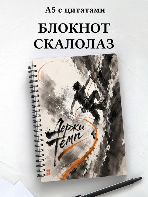 Блокнот Скалолазание