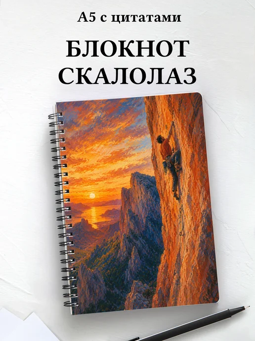 Блокнот Скалолазание